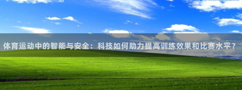 ug环球官网：体育运动中的智能与安全：科技如何助力提高训练效果和比赛水平？