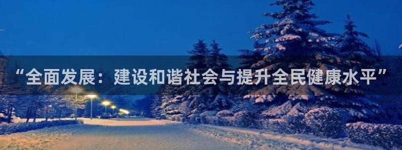 ug环球官网：“全面发展：建设和谐社会与提升全民健康水平”