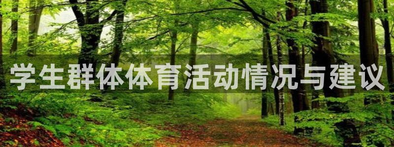 ug环球官网：学生群体体育活动情况与建议