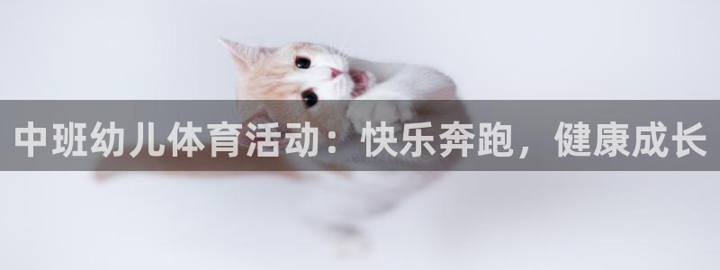 ug环球官网注册：中班幼儿体育活动：快乐奔跑，健康成长