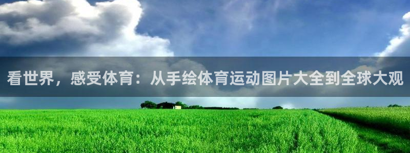 ug环球官网登录入口：看世界，感受体育：从手绘体育运动图片大全到全球大观