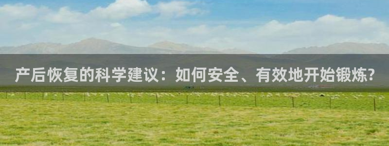 菲律宾ug环球官网：产后恢复的科学建议：如何安全、有效地开始锻炼?