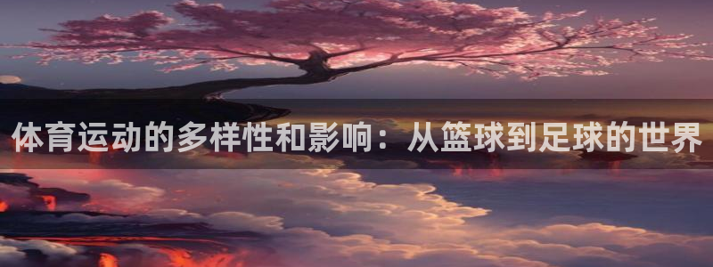 菲律宾ug环球官网：体育运动的多样性和影响：从篮球到足球的世界