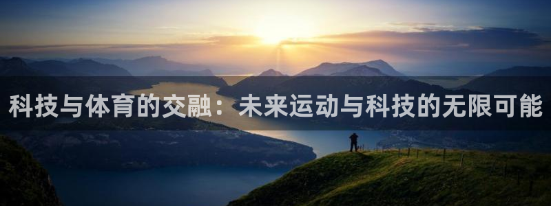 菲律宾ug环球官网：科技与体育的交融：未来运动与科技的无限可能