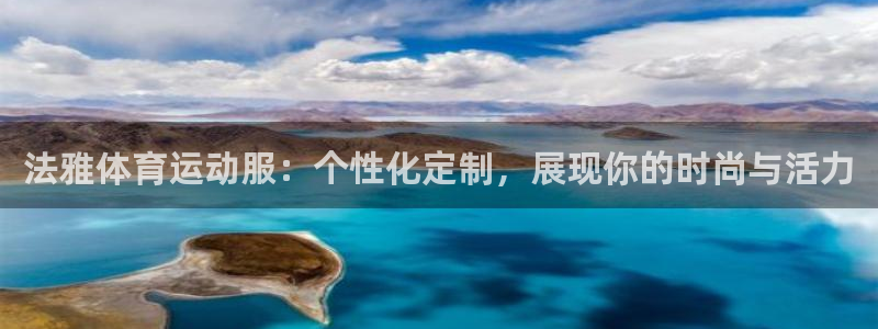 菲律宾ug环球官网：法雅体育运动服：个性化定制，展现你的时尚与活力