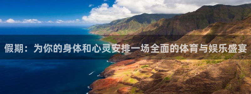 ug环球官网：假期：为你的身体和心灵安排一场全面的体育与娱乐盛宴