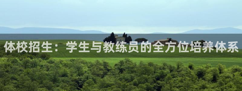 ug环球官网注册：体校招生：学生与教练员的全方位培养体系